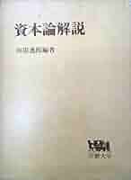 資本論辞典 資本論辞典 (1966年) |本 | 通販 | Amazon